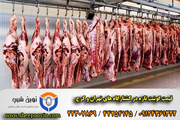 قیمت گوشت تازه در کشتارگاه های تهران و کرج